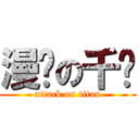 漫联の千寻 (attack on titan)