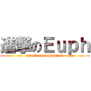 進撃のＥｕｐｈ (attack on euphonium)