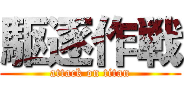 駆逐作戦 (attack on titan)