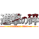 進撃の碎 (attack on titan)