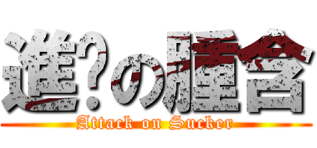 進擊の腫含 (Attack on Sucker)