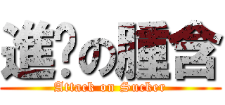 進擊の腫含 (Attack on Sucker)