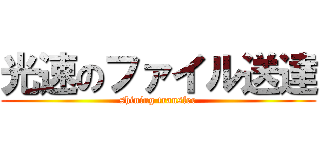 光速のファイル送達 (shining transfer)