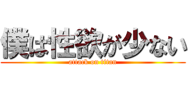 僕は性欲が少ない (attack on titan)