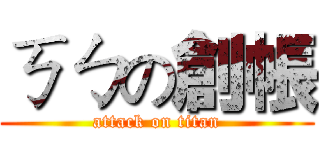 ㄎㄅの創帳 (attack on titan)