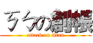 ㄎㄅの創帳 (attack on titan)
