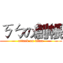 ㄎㄅの創帳 (attack on titan)