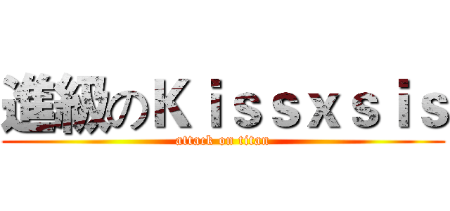 進級のＫｉｓｓｘｓｉｓ (attack on titan)