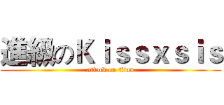 進級のＫｉｓｓｘｓｉｓ (attack on titan)