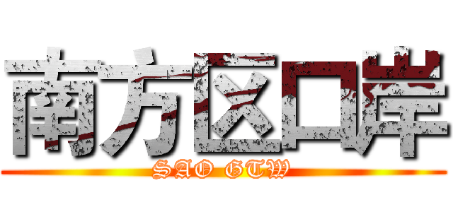 南方区口岸 (SAO GTW)