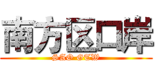 南方区口岸 (SAO GTW)