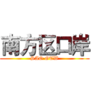 南方区口岸 (SAO GTW)