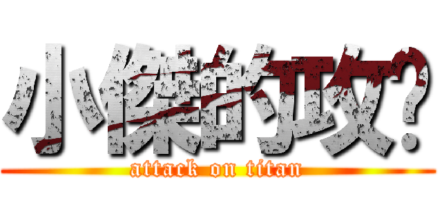 小傑的攻擊 (attack on titan)
