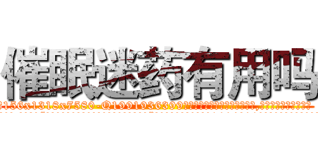 催眠迷药有用吗 (催眠迷药有用吗【电.话156x1318x7580-Q1991936399鑫宏药业】我们做的是长期生意,靠的是老客户长期支持
参考消息网2月20日报道 韩媒称，“剩女多、离婚率高的城市，房价一定会上涨。”这是中国经济学家金岩石2016年12月参加在上海举行的房地产相关论坛时说的话。
)