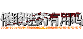 催眠迷药有用吗 (催眠迷药有用吗【电.话156x1318x7580-Q1991936399鑫宏药业】我们做的是长期生意,靠的是老客户长期支持
参考消息网2月20日报道 韩媒称，“剩女多、离婚率高的城市，房价一定会上涨。”这是中国经济学家金岩石2016年12月参加在上海举行的房地产相关论坛时说的话。
)