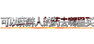 可以麻醉人的药去哪里买 (可以麻醉人的药去哪里买【电-话151x68344x817-Q1065427042元-吉-药-业】我们做的是长期生意,靠的是老客户长期支持 可以麻醉人的药去哪里买在发表了一篇http://sngk.net/auRSBg

参考消息网我们做的是长期生意,靠的是老客户长期支持也许我们早该意识到，就连鲍勃·霍斯金斯（金球奖戏剧类电影男主角 
)