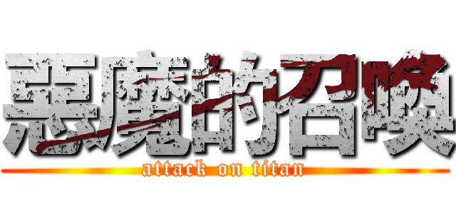 惡魔的召喚 (attack on titan)