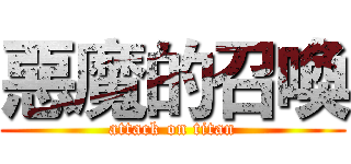 惡魔的召喚 (attack on titan)