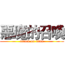 惡魔的召喚 (attack on titan)