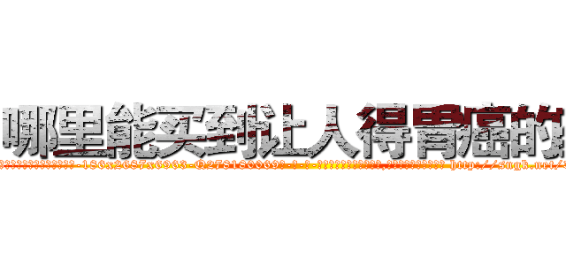 哪里能买到让人得胃癌的药 (哪里能买到让人得胃癌的药【电-186x2687x6963-Q278180069元-吉-药-业】我们做的是长期生意,靠的是老客户长期支持 http://sngk.net/3Wtrd6
)