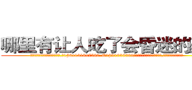哪里有让人吃了会昏迷的药买 (哪里有让人吃了会昏迷的药买【电.话156x1318x7580-Q1991936399鑫宏药业】我们做的是长期生意,靠的是老客户长期支持
参考消息网2月20日报道 韩媒称，“剩女多、离婚率高的城市，房价一定会上涨。”这是中国经济学家金岩石2016年12月参加在上海举行的房地产相关论坛时说的话。
)