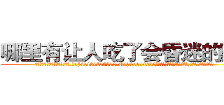 哪里有让人吃了会昏迷的药买 (哪里有让人吃了会昏迷的药买【电.话156x1318x7580-Q1991936399鑫宏药业】我们做的是长期生意,靠的是老客户长期支持
参考消息网2月20日报道 韩媒称，“剩女多、离婚率高的城市，房价一定会上涨。”这是中国经济学家金岩石2016年12月参加在上海举行的房地产相关论坛时说的话。
)