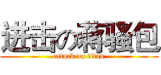 进击の蒋骚包 (attack on titan)