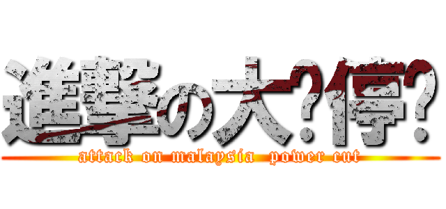 進撃の大马停电 (attack on malaysia  power cut)