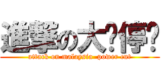 進撃の大马停电 (attack on malaysia  power cut)