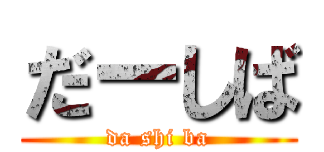 だーしば (da shi ba)