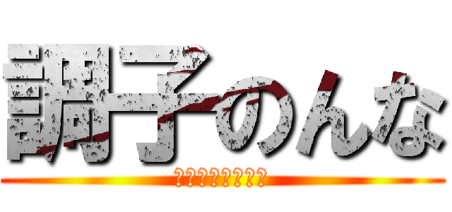 調子のんな (ファックッッッッ)