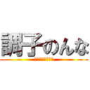 調子のんな (ファックッッッッ)