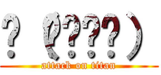 ლ（⁰⊖⁰ლ） (attack on titan)