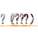 ლ（⁰⊖⁰ლ） (attack on titan)