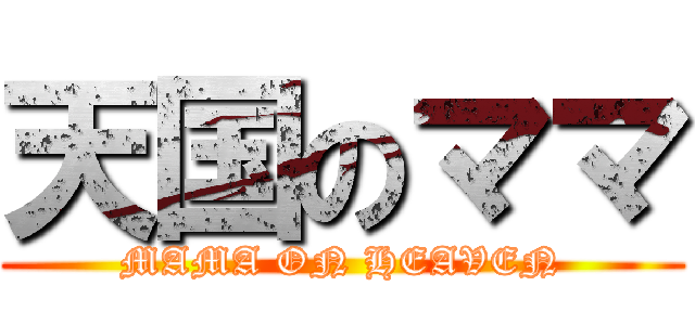 天国のママ (MAMA ON HEAVEN)