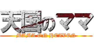 天国のママ (MAMA ON HEAVEN)