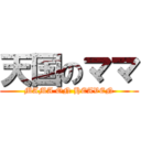 天国のママ (MAMA ON HEAVEN)