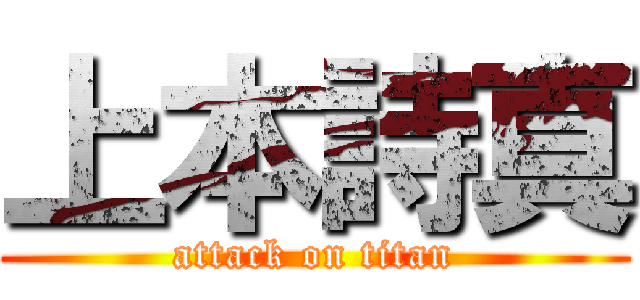上本詩真 (attack on titan)
