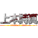 上本詩真 (attack on titan)