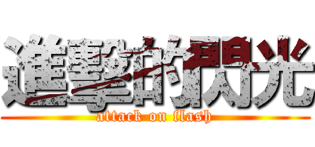 進擊的閃光 (attack on flash)