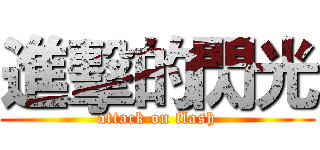 進擊的閃光 (attack on flash)
