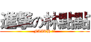 進撃の林點點 (FAITH 忠誠)