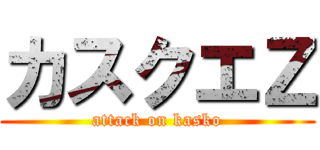 カスクエＺ (attack on kasko)