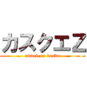 カスクエＺ (attack on kasko)
