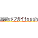 進撃のタフガイｔｏｕｇｈ (attack on toughguy)