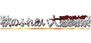 秋のふれあい大感謝祭 (attack on titan)