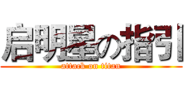 启明星の指引 (attack on titan)
