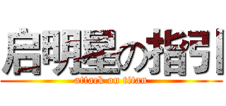 启明星の指引 (attack on titan)