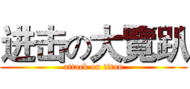 进击の大覽趴 (attack on titan)