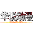 华说动漫 (Just xia BB)